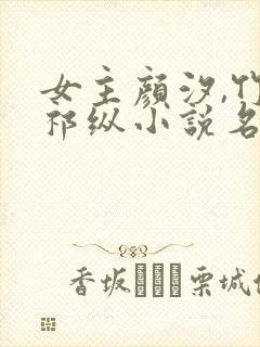 女主颜汐,竹马祁纵小说名字