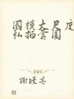 国模大尺度人体私拍套图