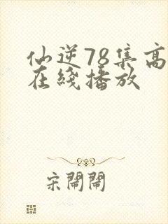 仙逆78集高清在线播放封面