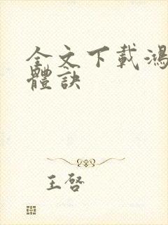 全文下载鸿蒙霸体诀