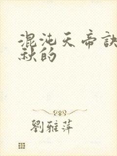 混沌天帝诀楚剑秋的