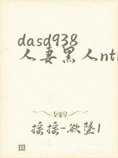 dasd938人妻黑人ntr人妻...
