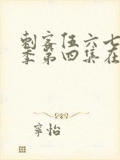 刺客伍六七第三季第四集在线观看封面