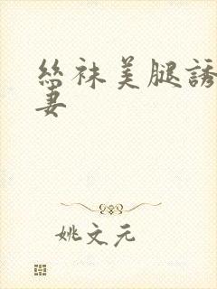 丝袜美腿诱惑人妻