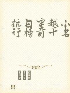 抗日穿越小说排行榜前十名封面