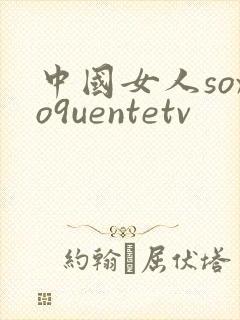 中国女人soxo9uentetv
