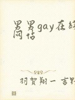 男男gay在线网站