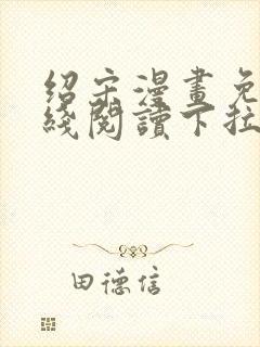 绍宋漫画免费在线阅读下拉式