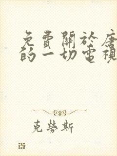 免费关于唐医生的一切电视剧在线观看