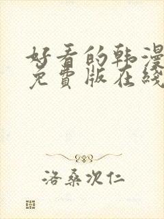 好看的韩漫漫画免费版在线阅读