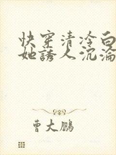 快穿清冷白月光她诱人沉沦小说免费阅读