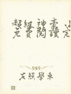 超级神豪 小说免费阅读完本