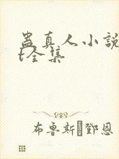 蛊真人小说txt全集封面
