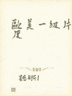 欧美一级片大尺度