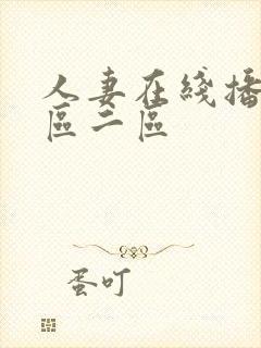 人妻在线播放一区二区