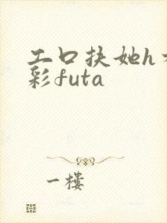 工口扶她h本全彩futa封面