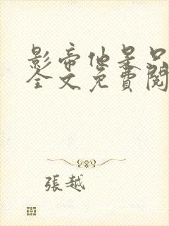 影帝他是只舔狗全文免费阅读