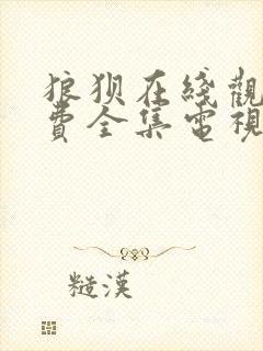 狼狈在线观看免费全集电视剧高清