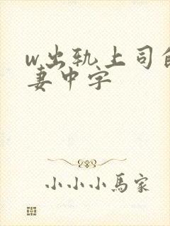 w出轨上司的人妻中字