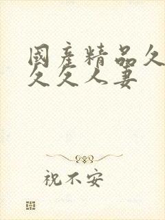 国产精品久久久久久人妻