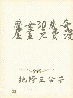 魔女30岁奇漫屋画免费漫画下拉式