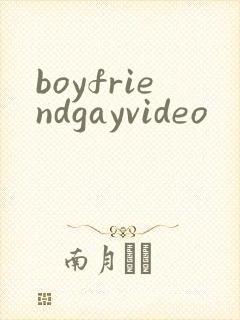 boyfriendgayvideo封面