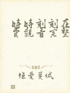 时时刻刻在线免费观看完整版国语