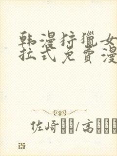 韩漫狩猎女神下拉式免费漫画封面