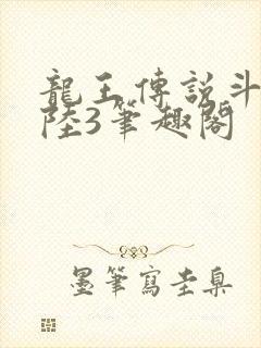 龙王传说斗罗大陆3笔趣阁