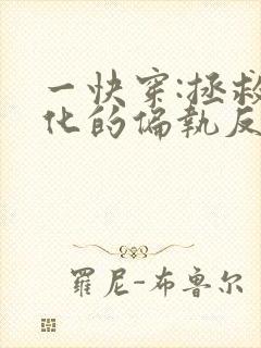 一快穿:拯救黑化的偏执反派封面