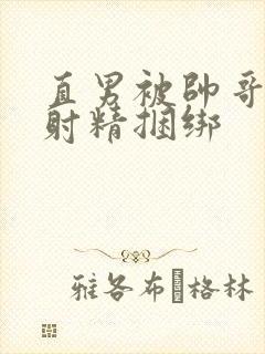 直男被帅哥狂操射精捆绑
