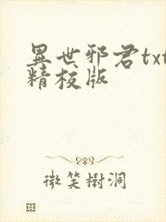 异世邪君txt精校版