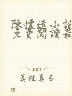 陈怀远小说全文免费阅读最新章节封面