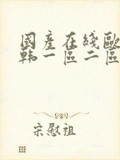 国产在线欧美日韩一区二区