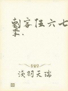 刺客伍六七第六季.
