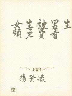 女生被男生操视频免费看