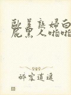 欧美熟妇白嫩大屁黑人啪啪15封面