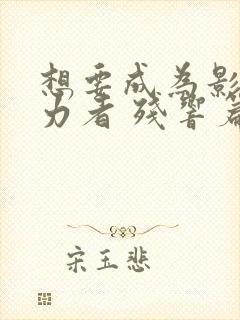 想要成为影之实力者 残响篇