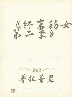 《终末的女武神第二季》