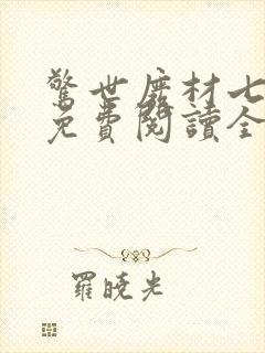 惊世废材七小姐免费阅读全文