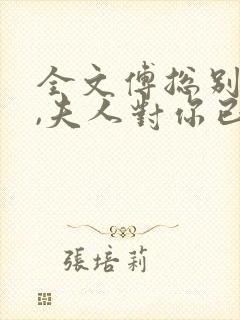 全文傅总别虐了,夫人对你已死心