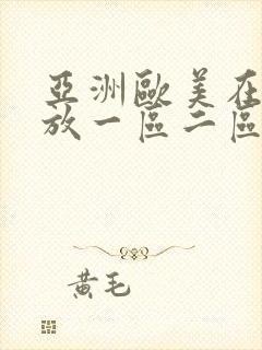 亚洲欧美在线播放一区二区