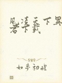 风凌天下异世邪君下载封面