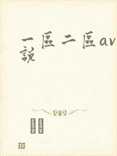 一区二区av小说