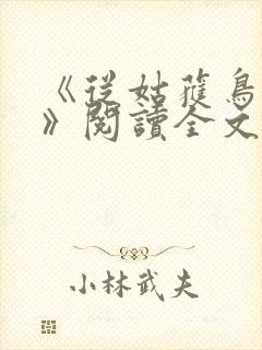 《从姑获鸟开始》阅读全文