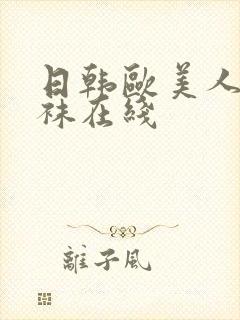 日韩欧美人妻丝袜在线