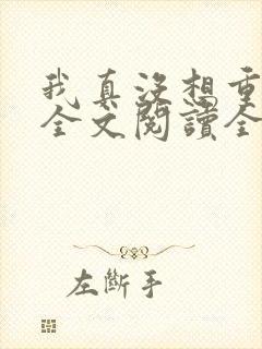 我真没想重生啊全文阅读全文