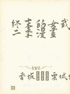 终末的女武神第二季漫画