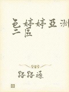 色婷婷亚洲一区二区