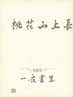 桃花山上长生仙